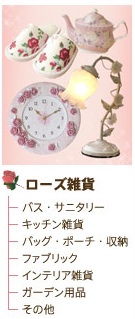薔薇のローズ雑貨